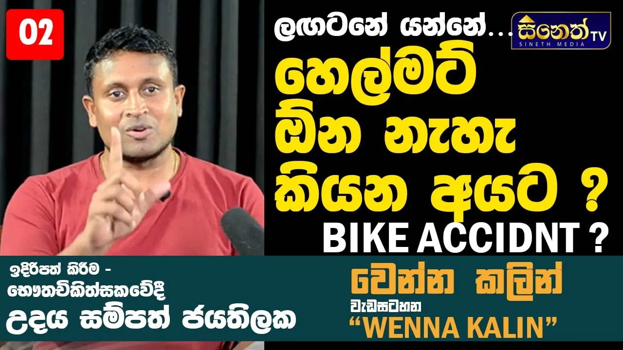 බයික් එක අතට ගන්නකොටම හිතන්න ඕන දෙයක්